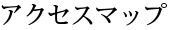 アクセスマップ